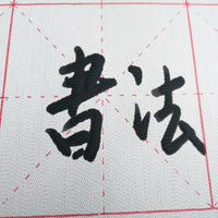 Juego de caligrafía china Escritura Cloth Tela Scroll con pincel rack y el Plato de agua de agua de secado rápido regrabable Gamuza de tela papel para principiantes práctica Set (6 artículos) - Arteztik

